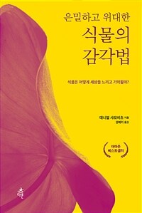 (은밀하고 위대한) 식물의 감각법 :식물은 어떻게 세상을 느끼고 기억할까? 