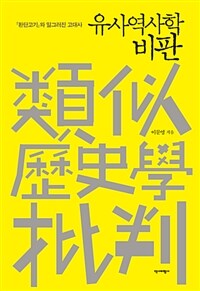 유사역사학 비판 :『환단고기』와 일그러진 고대사 