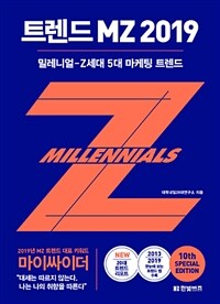 트렌드 MZ 2019 :밀레니얼-Z세대 5대 마케팅 트렌드 