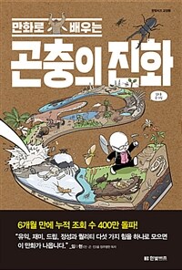 [중고] 만화로 배우는 곤충의 진화