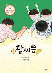 팔씨름 - 제7회 정채봉 문학상 대상 수상작