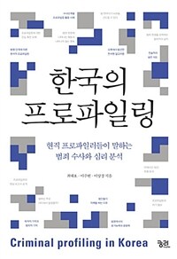 한국의 프로파일링 =현직 프로파일러들이 말하는 범죄 수사와 심리 분석 /Criminal profiling in Korea 