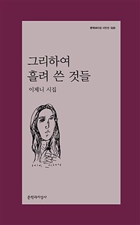 그리하여 흘려 쓴 것들 : 이제니 시집