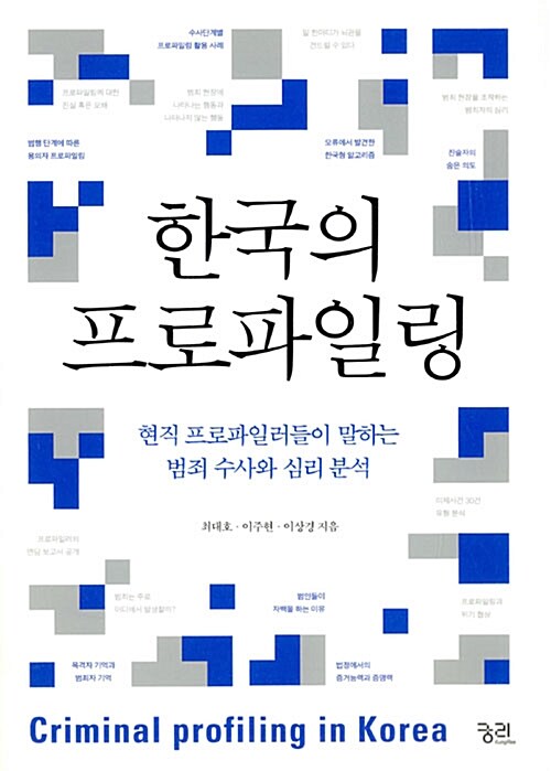 한국의 프로파일링= Criminal profiling in Korea : 현직 프로파일러들이 말하는 범죄 수사와 심리 분석