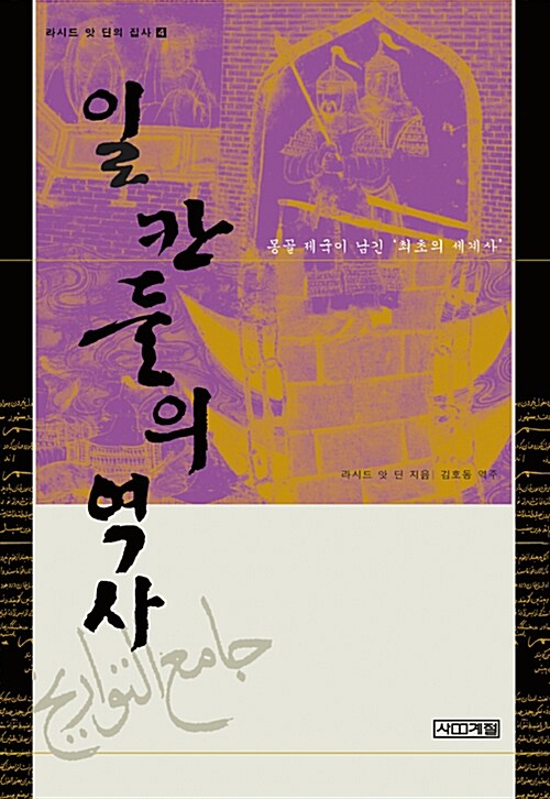 일 칸들의 역사 표지이미지