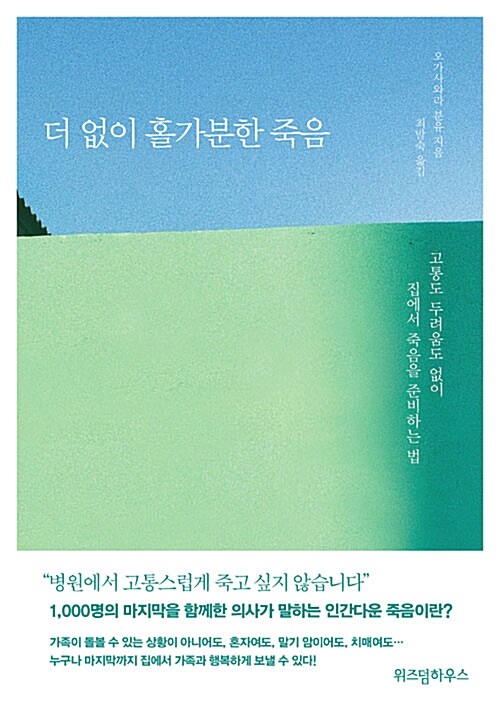 더 없이 홀가분한 죽음 : 고통도 두려움도 없이 집에서 죽음을 준비하는 법