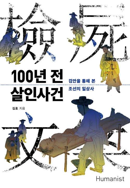100년 전 살인사건 : 검안을 통해 본 조선의 일상사 : 檢屍文案