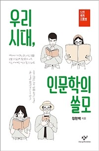 우리 시대, 인문학의 쓸모 