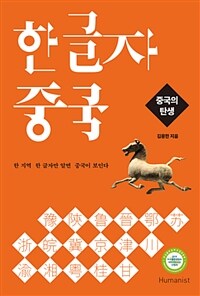 한 글자 중국 :한 지역 한 글자만 알면 중국이 보인다 