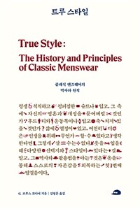 트루 스타일 :클래식 맨즈웨어의 역사와 원칙 
