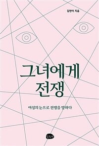 그녀에게 전쟁 :여성의 눈으로 전쟁을 말하다 