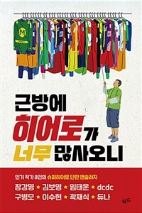 근방에 히어로가 너무 많사오니