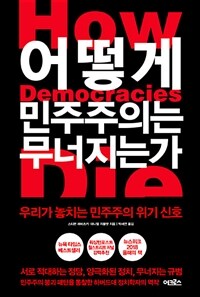 어떻게 민주주의는 무너지는가 - 우리가 놓치는 민주주의 위기 신호