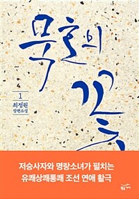 묵호의 꽃 :최정원 장편소설 