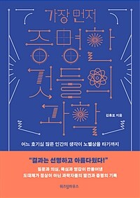 가장 먼저 증명한 것들의 과학 :어느 호기심 많은 인간의 생각이 노벨상을 타기까지 