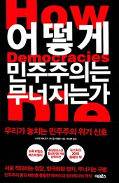 어떻게 민주주의는 무너지는가