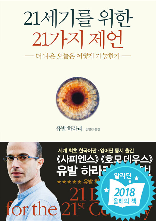 21세기를 위한 21가지 제언: 더 나은 오늘은 어떻게 가능한가