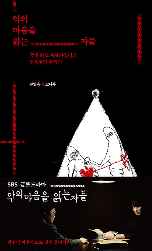 [중고] 악의 마음을 읽는 자들