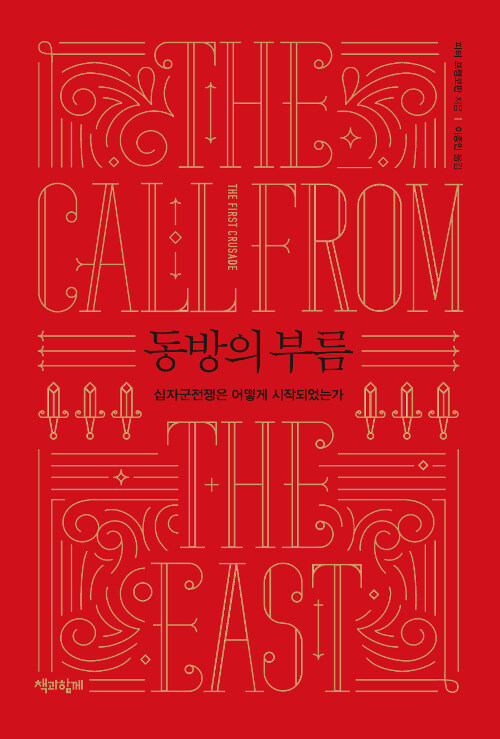 동방의 부름 : 십자군전쟁은 어떻게 시작되었는가 표지이미지