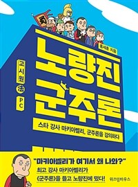 노량진 군주론 :스타 강사 마키아벨리, 군주론을 강의하다 