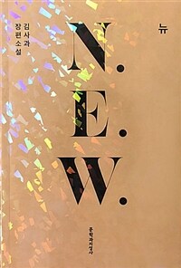 뉴= N.E.W. : 김사과 장편소설