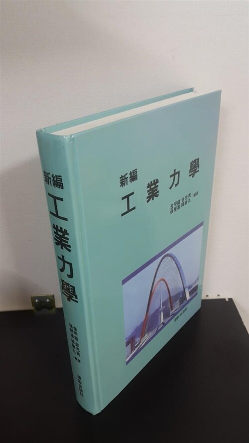 (新編)工業力學 표지이미지