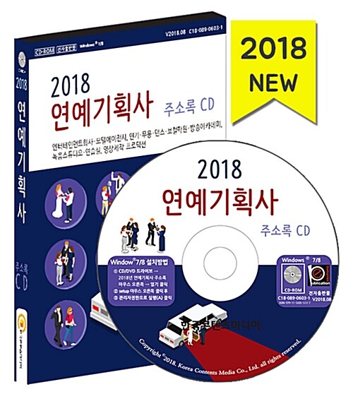 [CD] 2018 연예기획사 주소록 - CD-ROM 1장