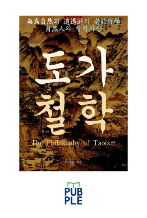 무위자연과 소요유의 노장철학, 자연인의 철학사상 도가철학