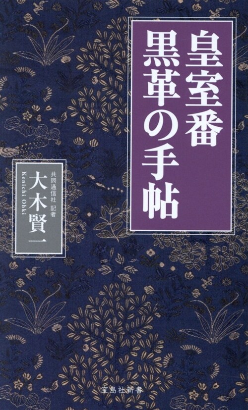 皇室番黑革の手帖 (シンシヨ)