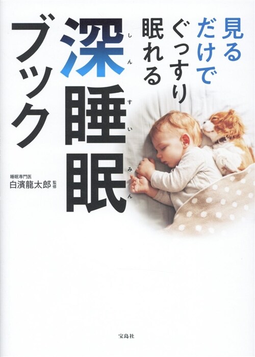 見るだけでぐっすり眠れる深睡眠 (A5)