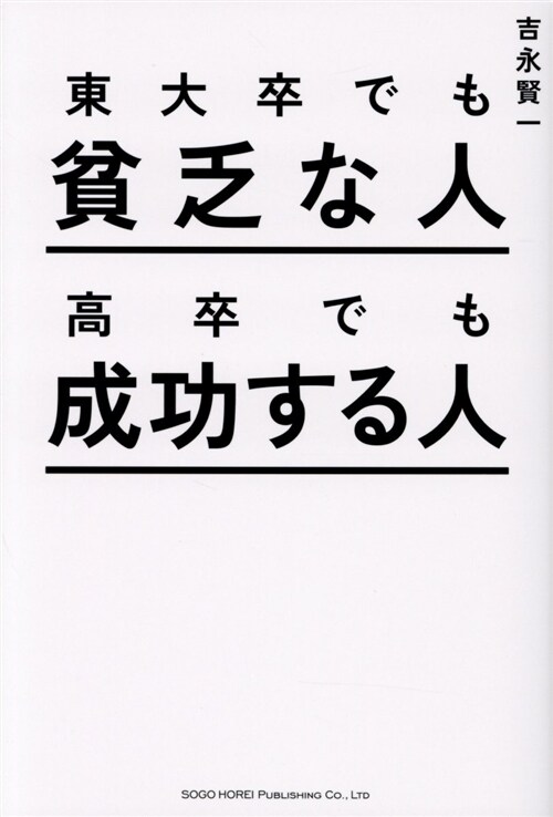 東大卒でも貧乏な人 高卒でも成 (B6)