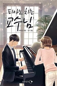 [세트] 피아노 치는 교수님 (외전 포함) (총6권/완결)
