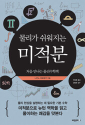 물리가 쉬워지는 미적분 : 처음 만나는 물리수학책