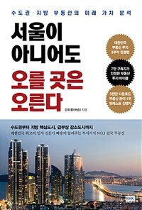 서울이 아니어도 오를 곳은 오른다 :수도권·지방 부동산의 미래 가치 분석 