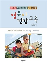 (효과적인 예비교사교육을 위한 뇌 기반) 영유아 건강교육 =Health education for young children 