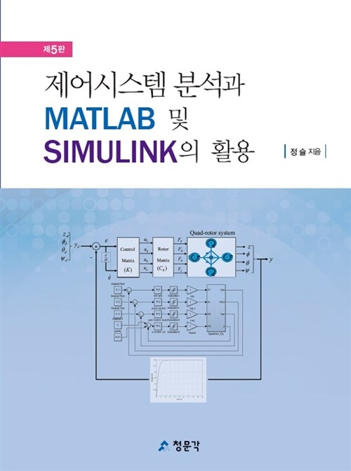 제어시스템의 분석과 MATLAB 및 SIMULINK의 활용
