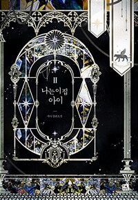 [중고] 나는 이 집 아이 2