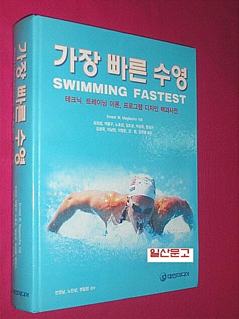 [중고] 가장 빠른 수영