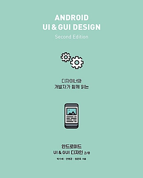 안드로이드 UI & GUI 디자인 2/e