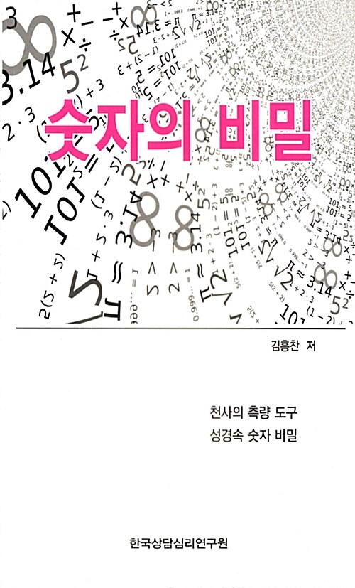 숫자의 비밀