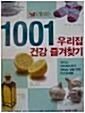 [중고] 1001 우리집 건강 즐겨찾기