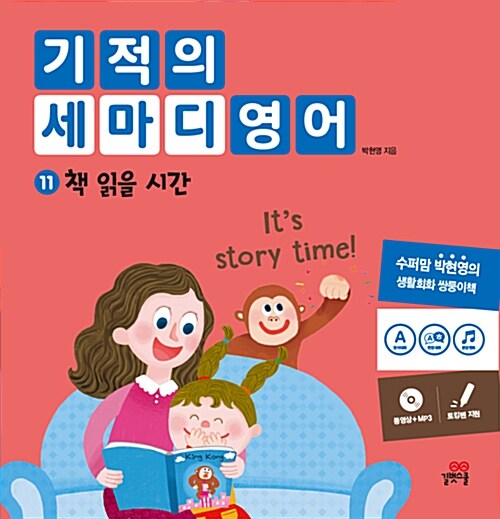 기적의 세마디 영어 : It's story time!. 11, 책 읽을 시간