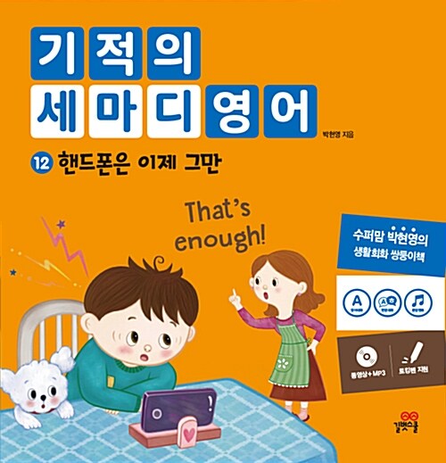 [중고] 기적의 세마디 영어 12 : 핸드폰은 이제 그만