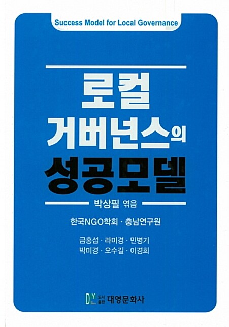 로컬 거버넌스의 성공모델