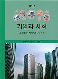 기업과 사회 : 윤리경영과 사회책임경영 기반 / 제4판
