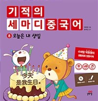 기적의 세마디 중국어 8 : 오늘은 내 생일 - 今天是我生日