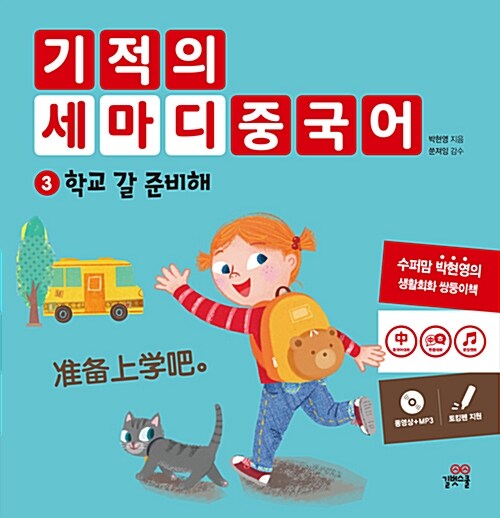 [중고] 기적의 세마디 중국어 3 : 학교 갈 준비해