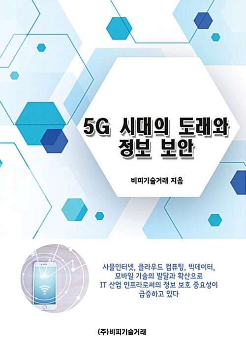 [중고] 5G 시대의 도래와 정보 보안