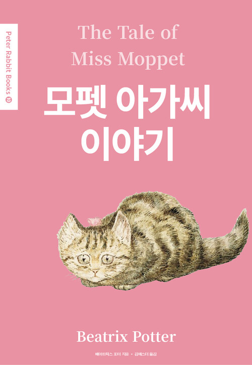 모펫 아가씨 이야기(The Tale of Miss Moppet) (영어＋한글판)