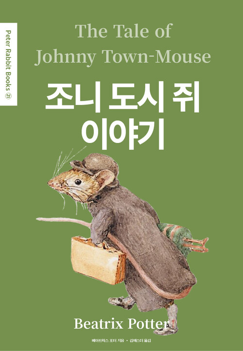 조니 도시 쥐 이야기(The Tale of Johnny Town-Mouse) (영어＋한글판)